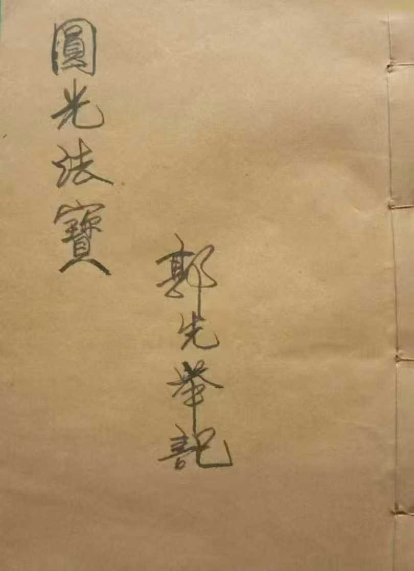 茅山秘法古籍《圆光法宝》郭先举记 69双页136页