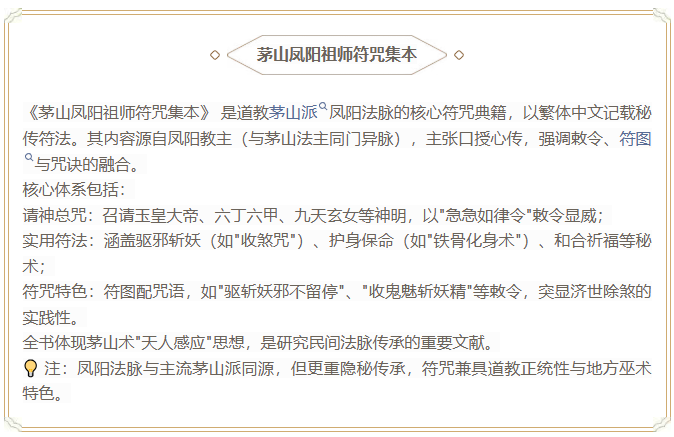 《茅山凤阳祖师符咒集本》手抄-33页