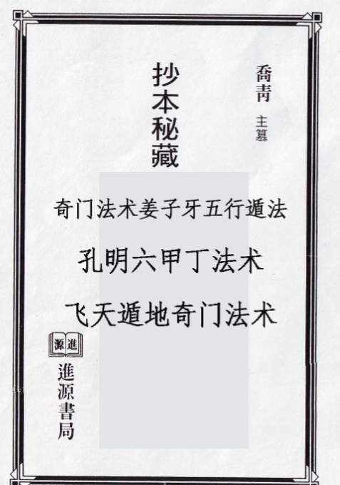 《抄本秘藏丁甲奇门符箓》乔青141页