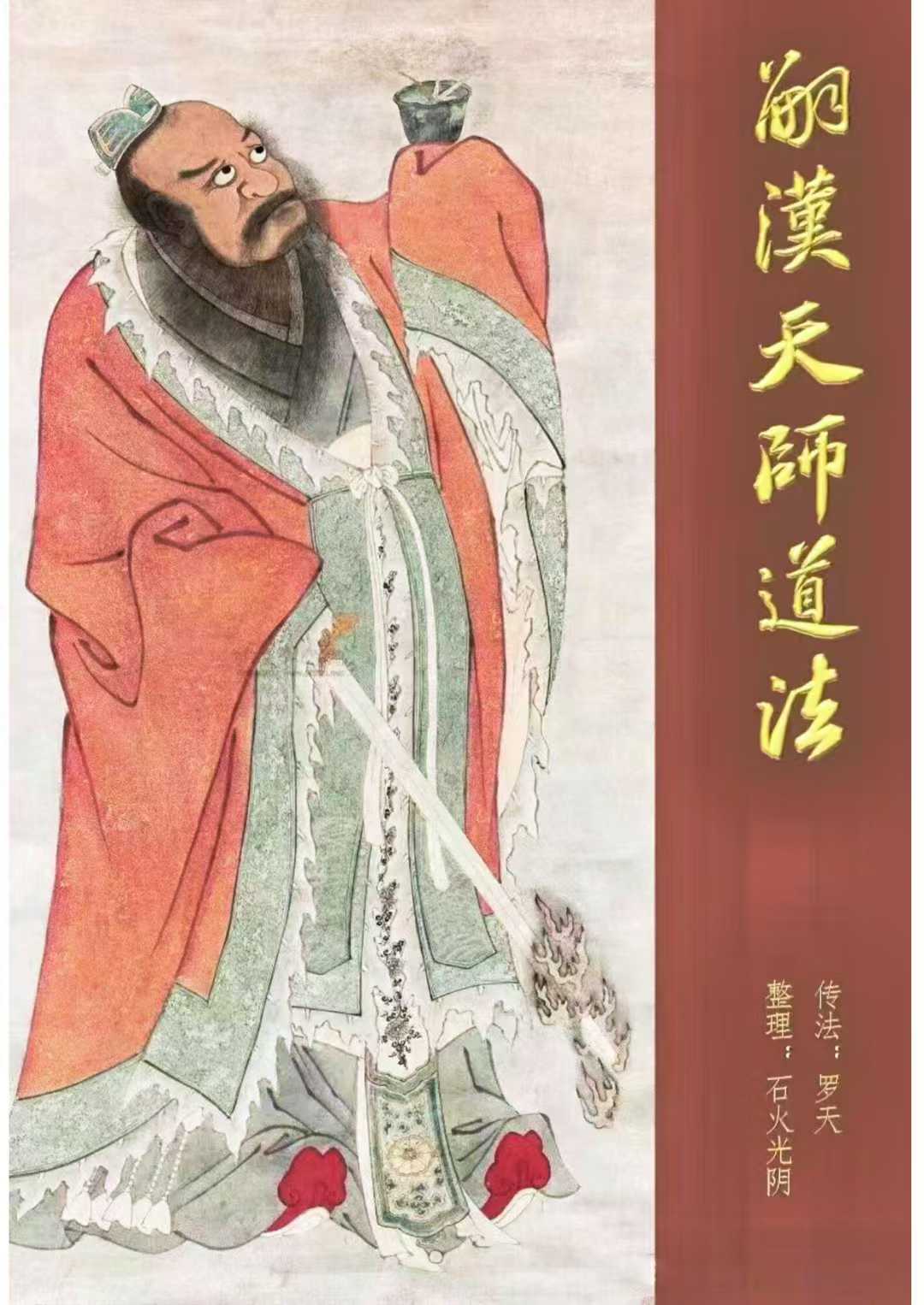 道教法本《嗣汉天师道法》111页