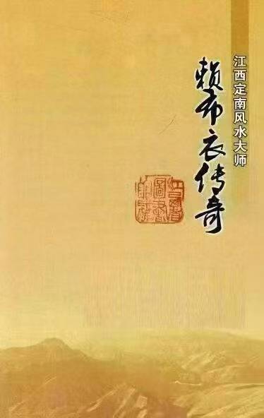 风水书籍《江西定南风水大师 赖布衣传奇》全书共246页
