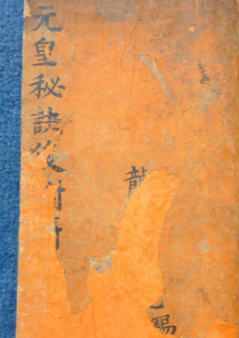 古本元皇秘诀法本39页