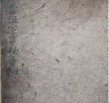《雷祖心章秘旨》 全书共88页面内容有：治邪章、驱虎豹章、祈嗣心章、驱瘟心章、雷祖心章等