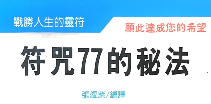 符咒77的秘法「有志者事竟成」