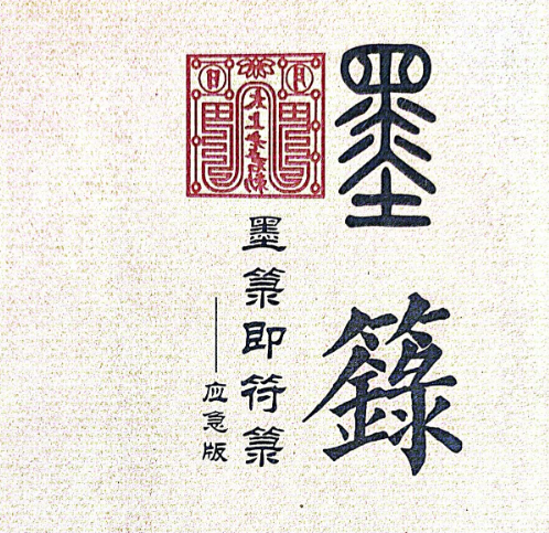《墨箓即符箓》无极禅化院，南天虚原堂虚笔 李生扶232页电子版