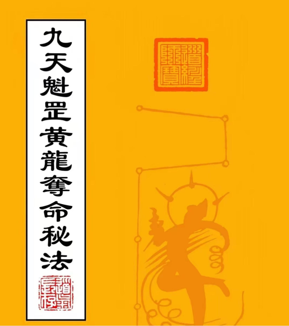 道家符咒古籍《九天魁罡黄龙夺命秘法》页数: 47页
