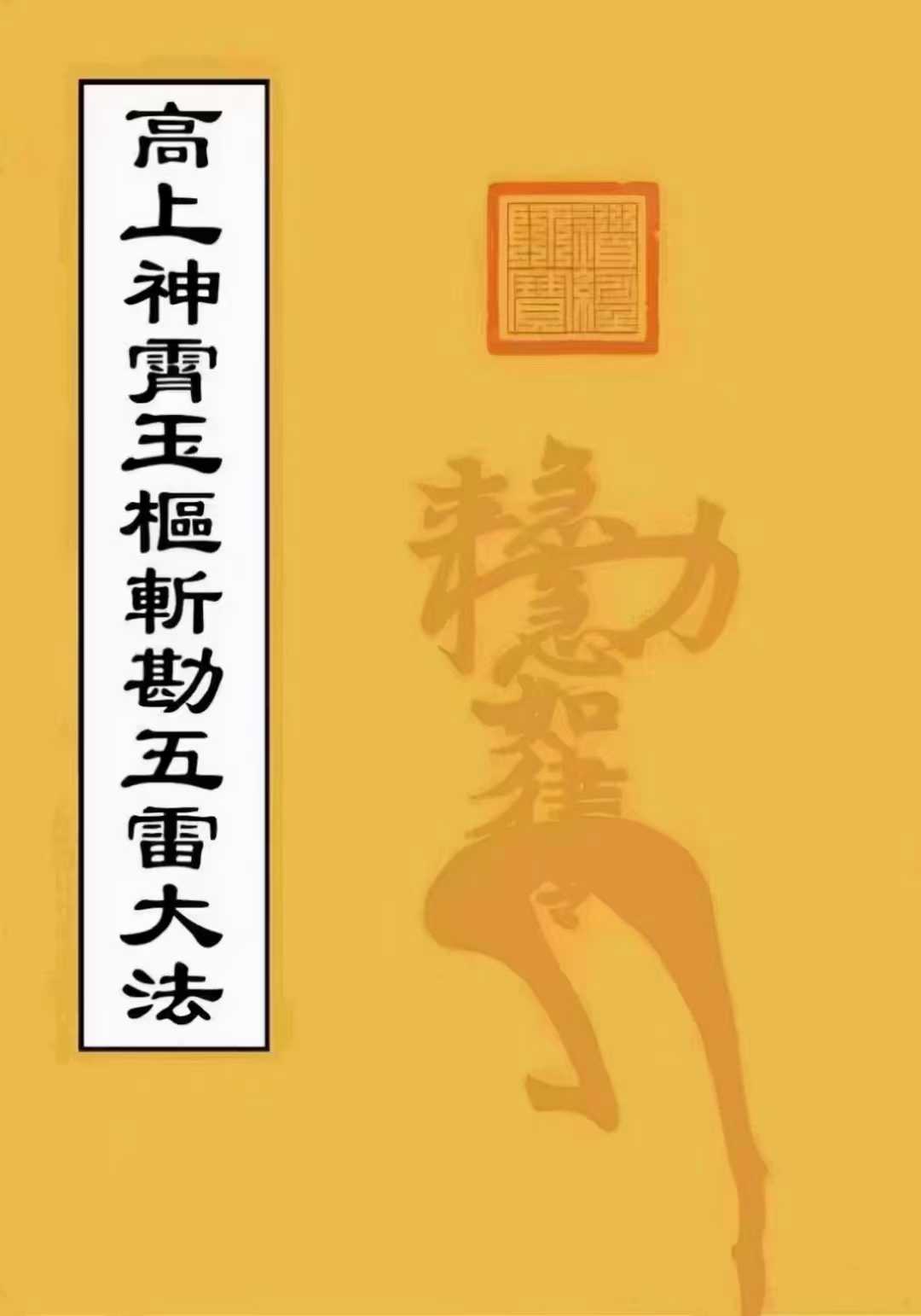 道家符咒《高上神霄玉枢斩勘五雷大法》82页