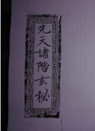 (道家)先天诸阶玄秘)61页