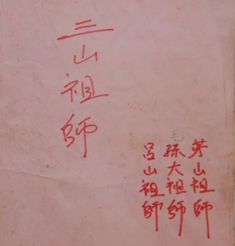 三山祖师-南洋三山教法本147页