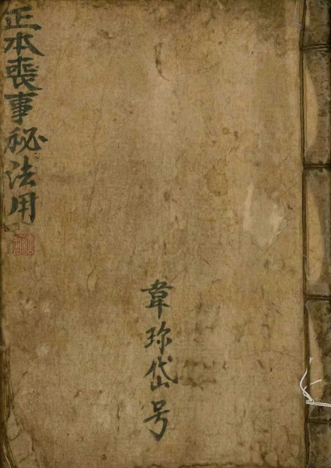 符法科仪《正本丧事秘法用》光绪十二三年,共124页