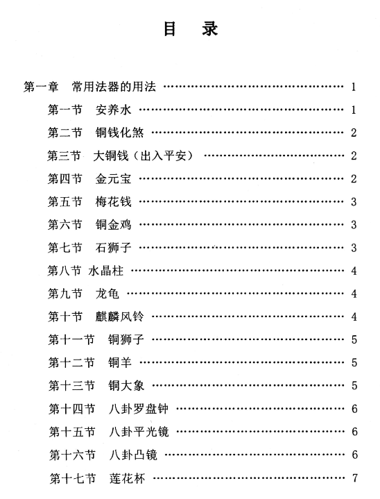 各种法器、符咒的使用与化解方法、和风水改造92页
