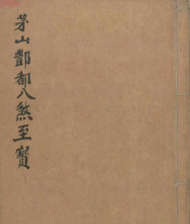 《茅山鄷都八煞至宝》共32筒子页，内容有：三十六雷罡、磨黑咒、勅筆咒、念魏咒等等