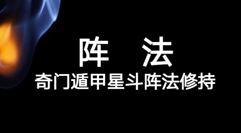 奇门遁甲星斗能量阵法,奇门阵法非常灵验,催财催婚无往不利31页
