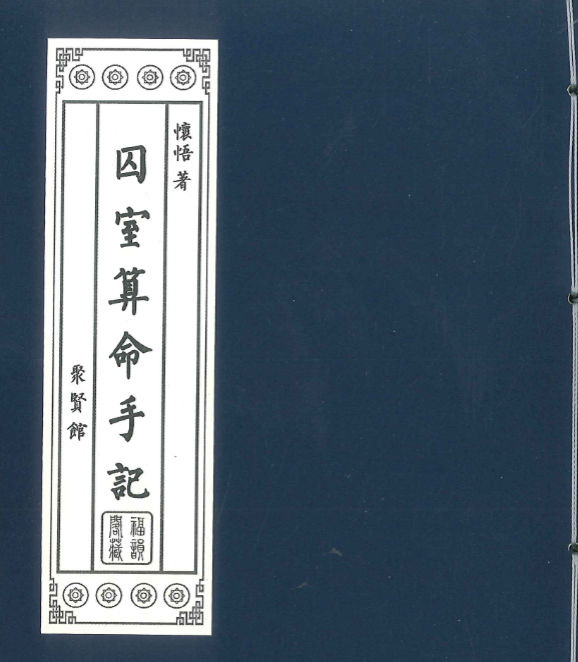 怀悟《囚室算命手记》316页