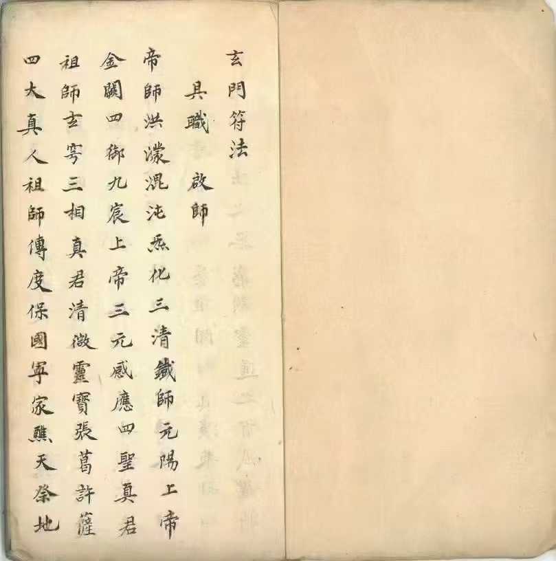 正一天师《玄门符法道妙藏注》62页