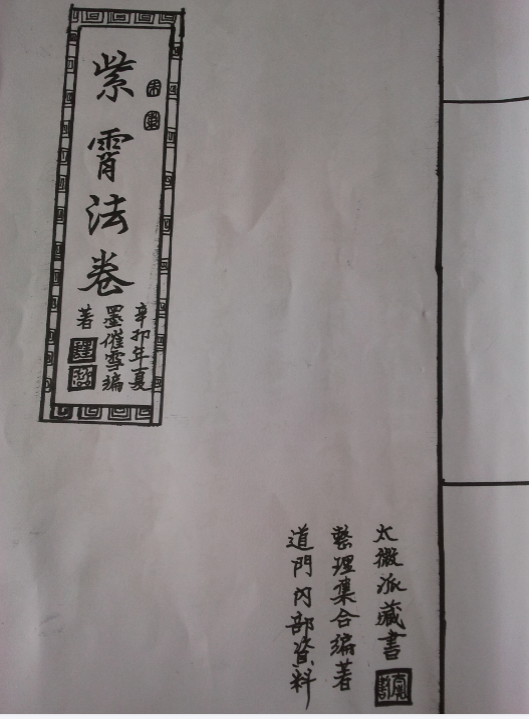 道门太微派内部资料《紫霄法卷》76页电子版