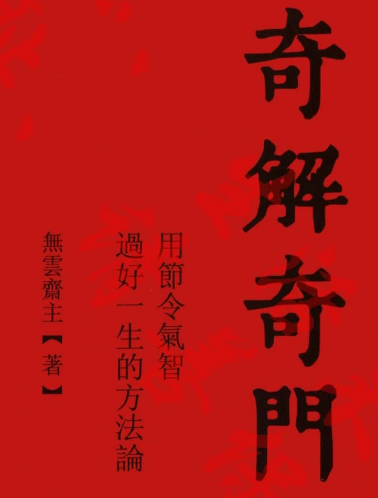 奇解奇门226页