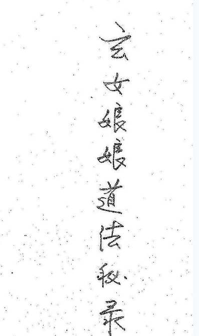 玄女娘娘道法秘录28页