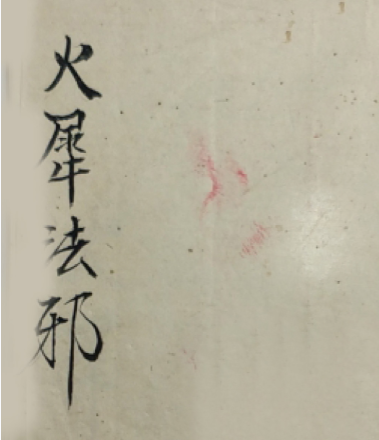 酆都火犀朱帅法邪46筒子页