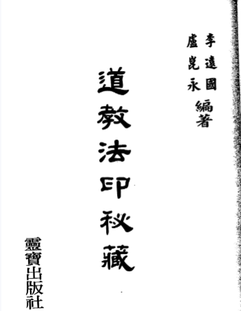 道教文化《道教法印秘藏》184页