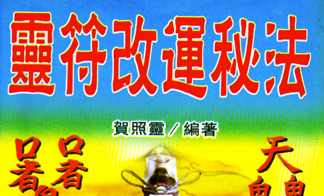 灵符改运秘法21页