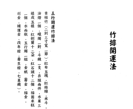 《闾山竹排开运法》24筒子页