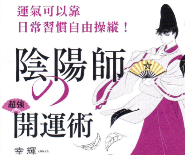 阴阳师超强开运术208页