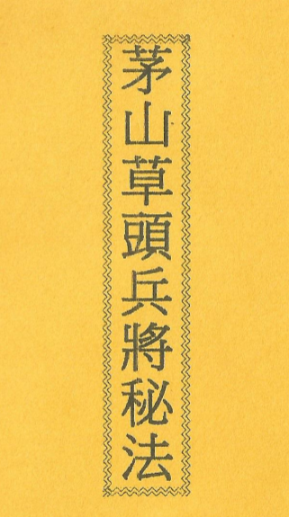 茅山草头兵将科秘法共五页