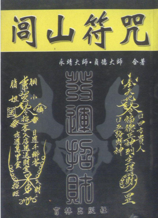 闾山符咒 发运招财 337页