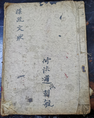 道教符咒科仪《牒疏文状》31筒子页