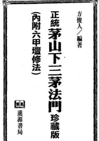 正统茅山下三茅法门 方俊人84页