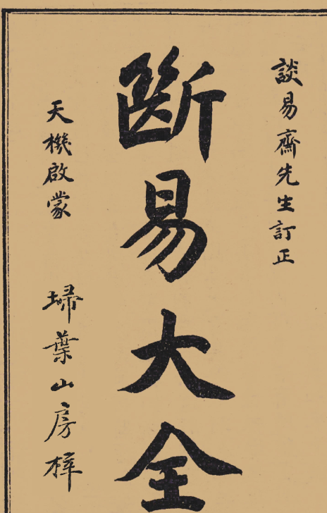 斷易大全365页，点击免费获取，然后刷新一下页面就可以了