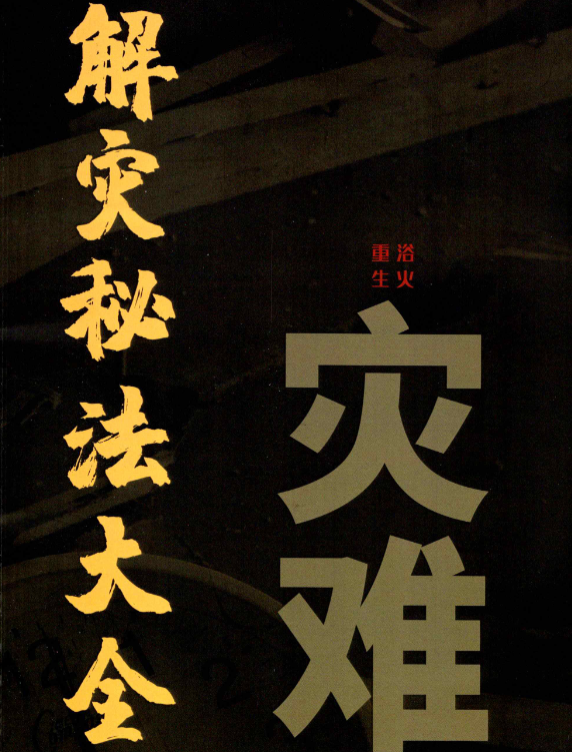 解灾秘法大全、灾难、解灾秘法大全