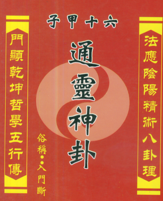 许清铜 六十甲子通灵神卦399页