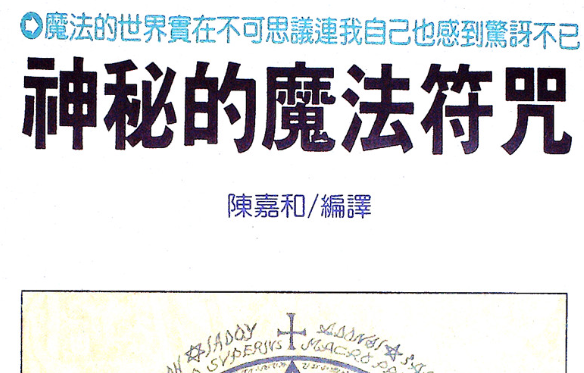 神秘的魔法符咒207页
