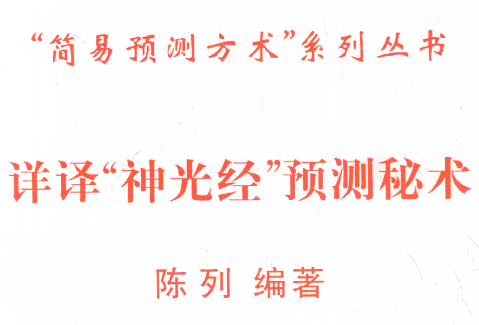 陈列《神光经”预测秘术》29页