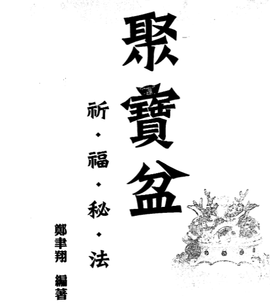 聚宝盆祈福秘法 约60页双面120页左右