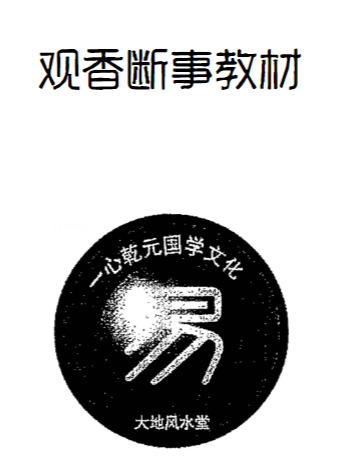 《观香断事秘法》 观香断事教材资料，通俗易懂，一学就会
