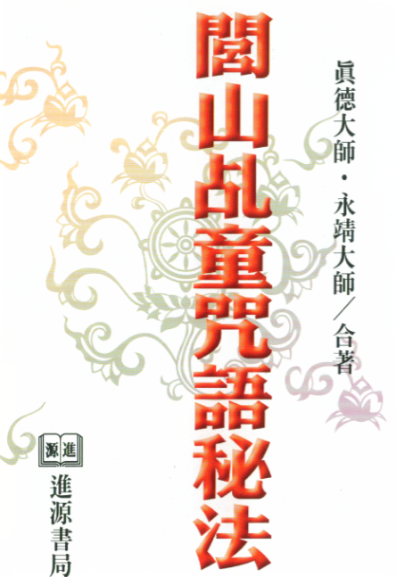 真德大师 永靖大师《闾山乩童咒语秘法》332页