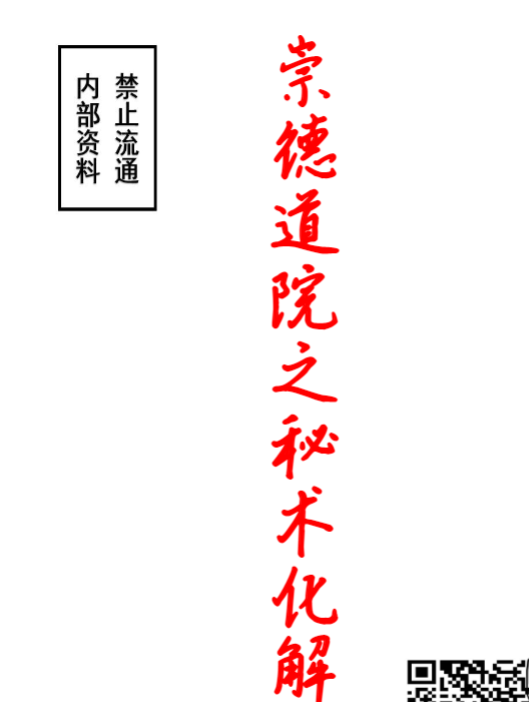 畅销资料，崇德道院化解秘术106页