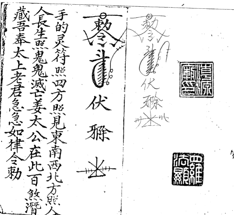 潮源庙藏本《罗法显孙太祖师符咒法 本》71页