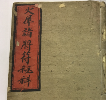 《火犀诸将符秘科》页数:43双面约86页
