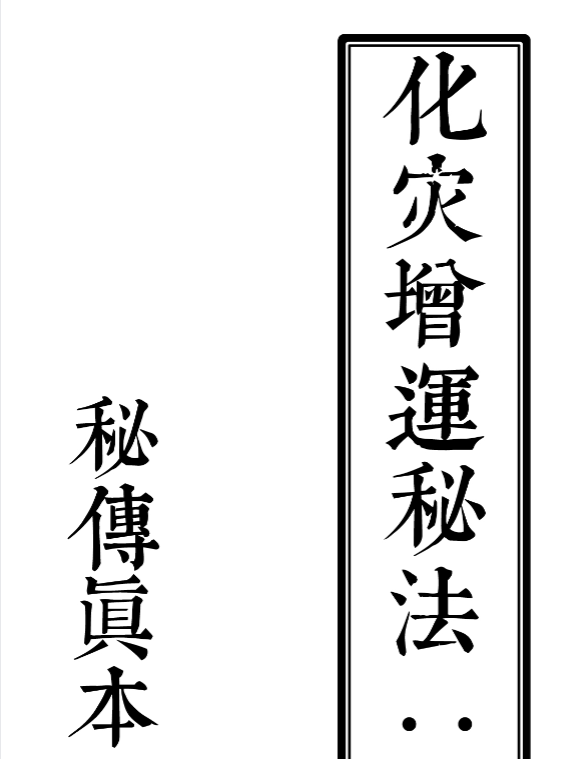 佛道易化灾增运秘法204页