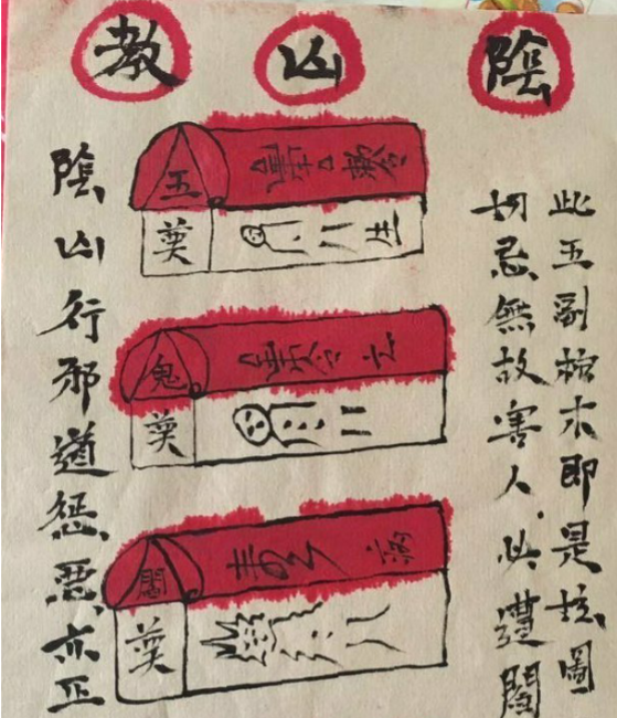 《阴山五鬼阎王教制恶法》37页