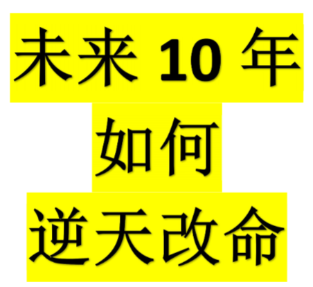 涂炜馨《未来10年如何逆天改[發]命》非常不错的资料