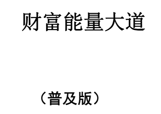 申高源:火供施食财富就成法《财富能量大道(普及版)》