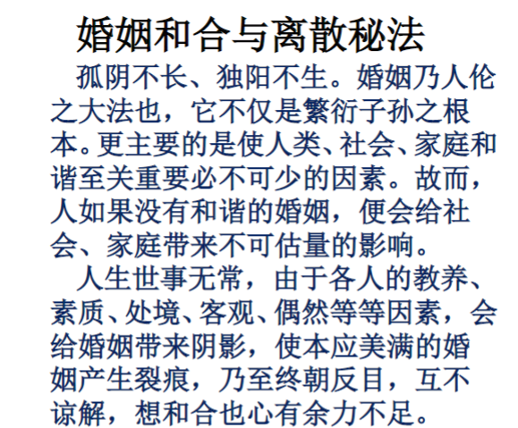 催婚催桃花-婚姻和合与离散秘法-秘传实用道法《婚姻和合与离散秘法 》