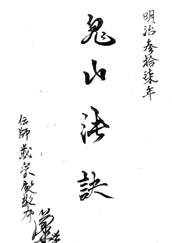 《鬼山法诀生死薄》72页