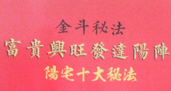 金斗秘法富贵与发达阳宅十大秘法
