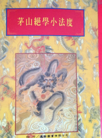 茅山绝学小法度 48双页面